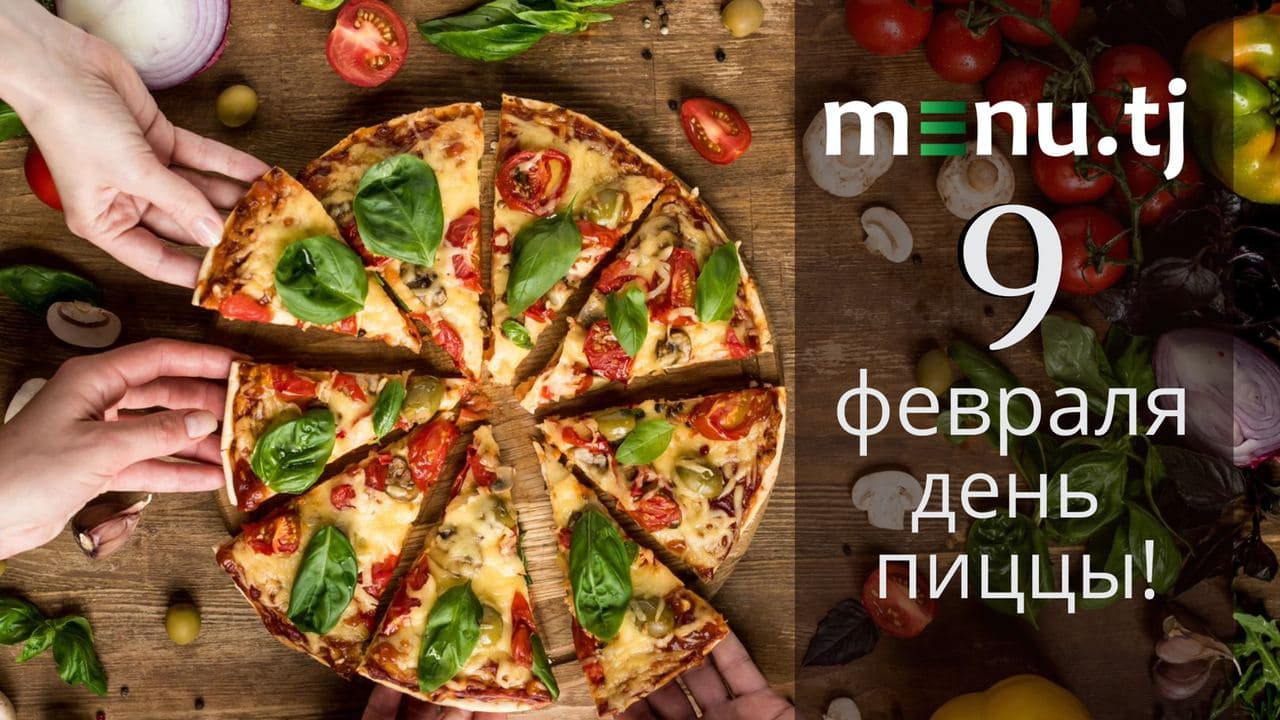 Международный день пиццы